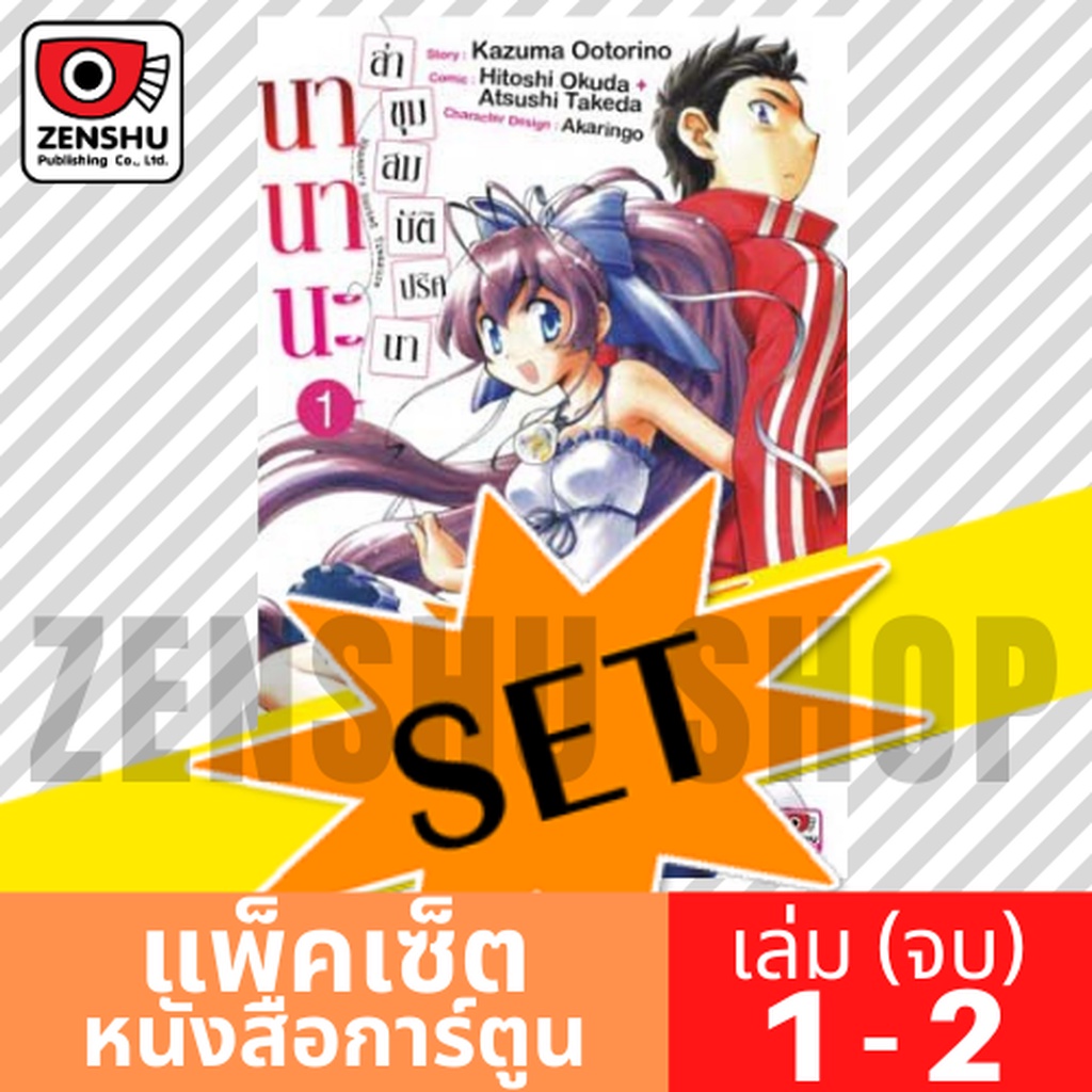 [COMIC-SET] ล่าขุมสมบัติปริศนา นานานะ (2 เล่มจบ)