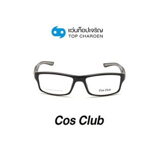 COS CLUB แว่นสายตาทรงเหลี่ยม YD15009-C3 size 53 By ท็อปเจริญ