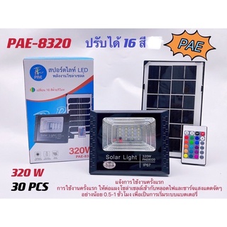 ไฟถนน ไฟโซล่าเซลล์ PAE-8320 Solar Light โคมไฟโซล่าเซล สปอร์ตไลท์ ไฟLED ไฟเซ็นเซอร์ โคมไฟถนนโซล่าเซลล์ 16 สี โคมไฟถนน