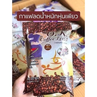 พร้อมส่ง | ถูก | ของแท้% กาแฟโอเค O.K. Coffee Lend ของแท้ มีให้เลือก 2 สูตร