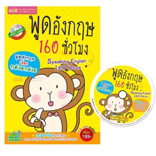 หนังสือ พูดอังกฤษ 160 ชั่วโมง พร้อมซีดี (24008)