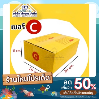 ไซส์ C พิมพ์กล่องพัสดุ