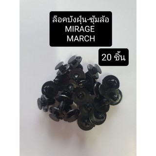 (20ชิ้น)กิ๊บล็อคบังฝุ่น ซุ้มล้อ มิราจ MIRAGE มาร์ช MARCH