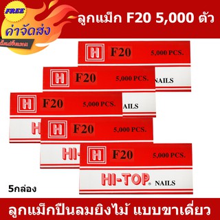 **ส่งฟรี** HI-TOP ลูกแม็กปืนยิงตะปู แบบขาคู่ เบอร์ F20 บรรจุ 5,000 นัด ใช้กับปืนตะปูลม และปืนตะปูไฟฟ้า 5 กล่อง