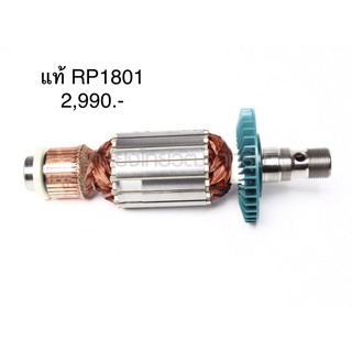 ทุ่น 🔥อะไหล่แท้🔥 RP1801 เร้าเตอร์ไฟฟ้า แบบฐานขยับได้ มากีต้า Makita(MARP1801)