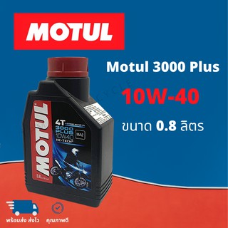 MOTUL น้ำมันเครื่องโมตุล Motul 3000 Plus 10W-40 ขนาด 0.8 ลิตร