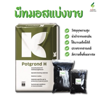 พีทมอสสำหรับเพาะต้นกล้า 1 ลิตร พร้อมส่ง ! Potgrond H(นำเข้าจากเยอรมัน) ดินเพาะเมล็ด ดินผสมวัสดุปลูก