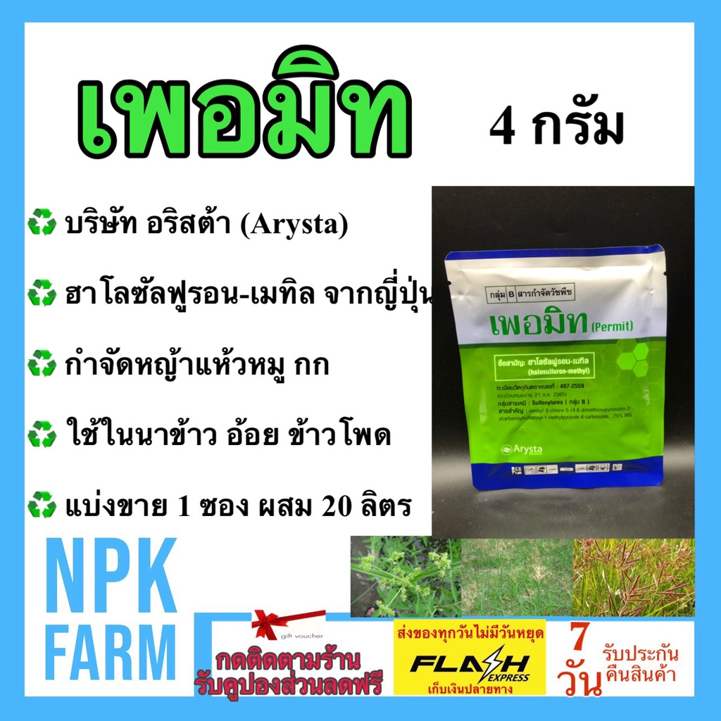 เพอมิท Permit 4 กรัม แบบซอง แบ่งขาย สารกำจัดวัชพืช แห้วหมู กก ใช้ใน นาข้าว อ้อย ข้าวโพด สนามหญ้า