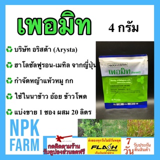 เพอมิท Permit 4 กรัม แบบซอง แบ่งขาย ฮาโลซัลฟูรอน-เมทิล สารกำจัดวัชพืช แห้วหมู กก ใช้ใน นาข้าว อ้อย ข้าวโพด สนามหญ้า