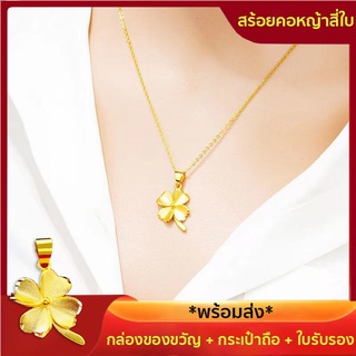 การประกันคุณภาพ ทองหลุดจำนำ สินค้าพร้อมส่ง สร้อยคอทอง สร้อยคอพร้อมจี้ ยาว 46นิ้ว ชุบทอง100% ทองคำแท้ 2สลึง necklace women wedding สร้อยทองใม่ลอก ทองชุบไม่ลอก มีการรับประกัน สร้อยคอน่ารักๆ