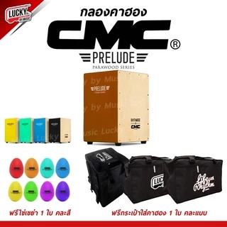 [โค้ดลด500-📸] คาฮอง CMC รุ่น Prelude / Indy Cajon กลองคาฮอง มีหลายสี ✅ เซ็ต ไข่เขย่า / กระเป๋าคาฮอง + รับประกันของแท้