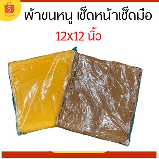 ผ้าขนหนูพระ ผ้าเช็ดมือ ผ้าเช็ดหน้า ผ้าขนหนู ขนาด 12x12 นิ้ว [2สี เหลืออ่อน/เหลืองเข้ม] ผ้าขนหนูถวายพระ Cotton 100% สำหรั