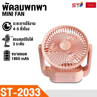 STพัดลมตั้งโต๊ะ รุ่น ST-2033 พัดลมชาร์จไฟ ปรับแรงลมได้ ดีไซน์สวย