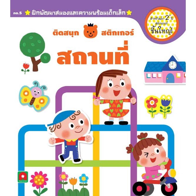 Aksara for kids หนังสือ สติกเกอร์ ติดสนุก ม้ายูนิคอร์น เล่ม 2