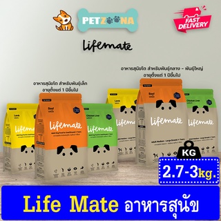 🐶🐶Life Mate อาหารสุนัขโตพันธุ์เล็ก โตพันธุ์กลางและโตพันธุ์ใหญ่ อายุ1ปีขึ้นไป ขนาด 2.7-3กิโล🐶🐶