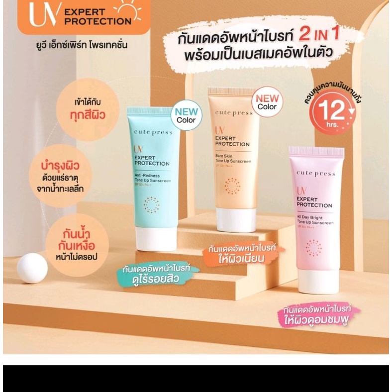 Cute Press Uv Expert Protection All Day Bright Tone +Pa++ 30g กันแดด Tone Up