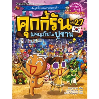 Chulabook(ศูนย์หนังสือจุฬาฯ) |c111|9786160451760|หนังสือ|คุกกี้รัน เล่ม 27 ตอน ผจญภัยในปูซาน :การ์ตูนความรู้ประเทศที่น่ารู้จัก