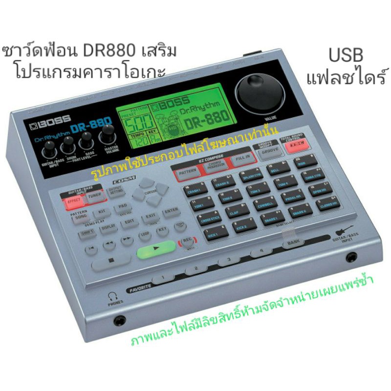 ซาว์ดฟ้อน Boss Dr880 USB