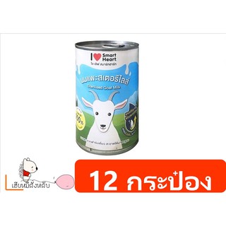 SmartHeart นมแพะสเตอริไลส์ สำหรับสัตว์เลี้ยง ขนาด 400 ml. ยกลัง (12 กระป๋อง)