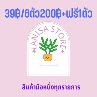 สินค้ามือหนึ่งราคา39บาท6ตัว200บาทฟรี1ตัวเลือกได้เลยค่ะ