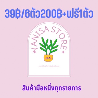 สินค้ามือหนึ่งราคา39บาท6ตัว200บาทฟรี1ตัวเลือกได้เลยค่ะ