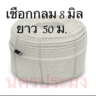 เชือกไนล่อนแบบกลมสีขาว ขนาด 8 มิล*ยาว 50 ม.