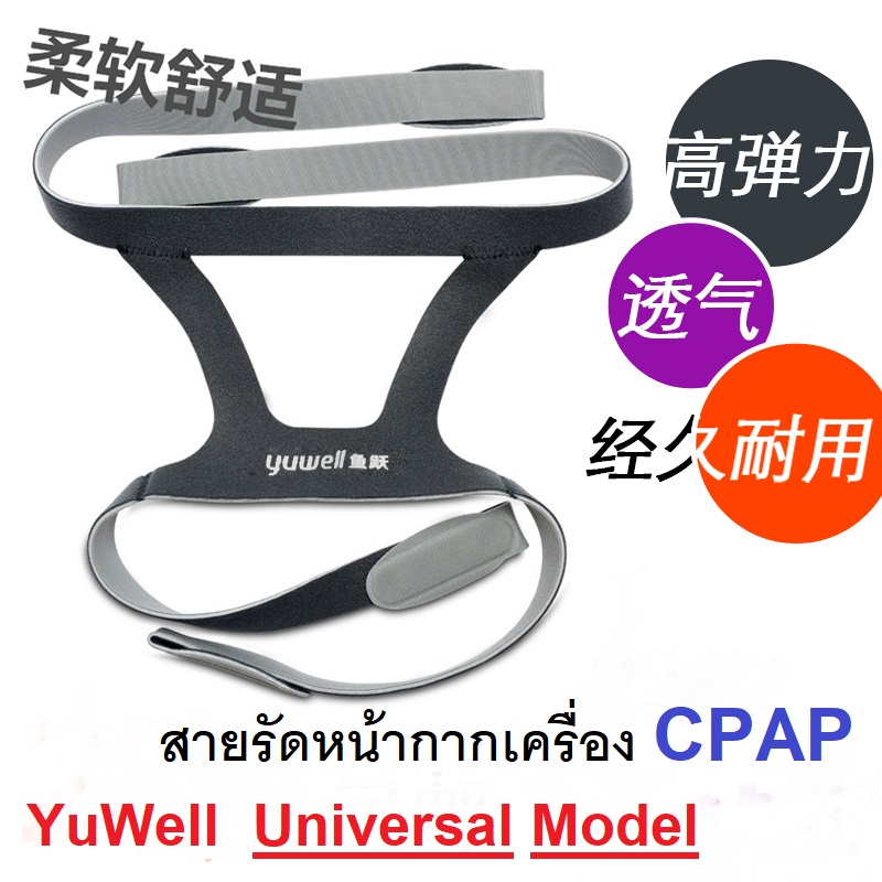 Yuwll YH-360 สายรัดหน้ากากCPAPเครื่องช่วยหายใจ ใช้รัดหน้ากากเครื่องCPAP คุณภาพเกรดมาตรฐานการแพทย์ Medical Grade