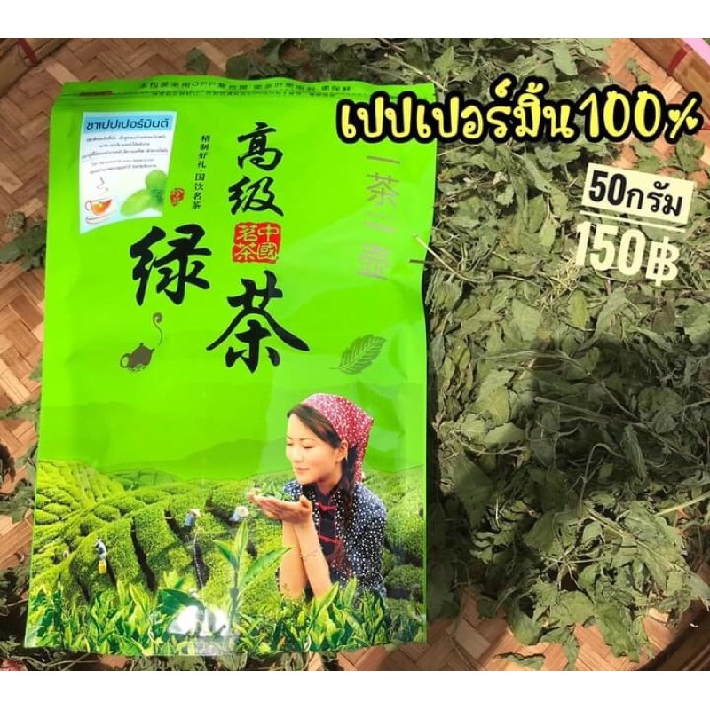 ใบเปปเปอร์มิ้น หอม สดชื่นมาก รสชาติเย็น ชื่นใจ