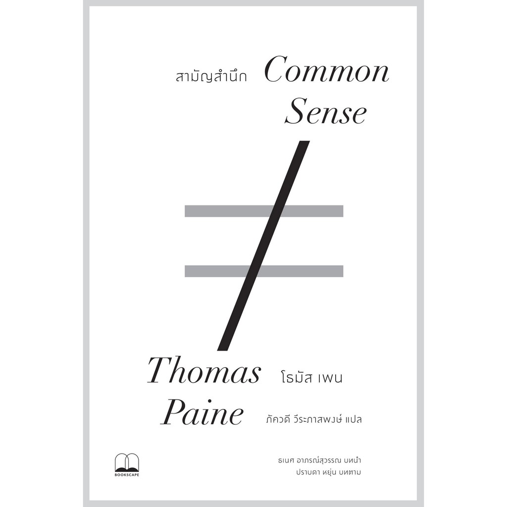 bookscape หนังสือ สามัญสำนึก Common Sense