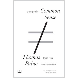 Fathom_ Common Sense: สามัญสำนึก / Thomas Paine / จุลสารการเมืองที่ทรงพลังในประวัติศาสตร์การเมืองอเมริกา / Bookscape