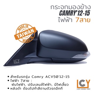 [MADE IN TAIWAN] กระจกมองข้าง Toyota Camry12-15 ไฟฟ้า 7สาย หลังดำ