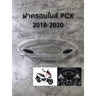 ฝาครอบไมล์ PCX (2018-2020) พร้อมส่ง