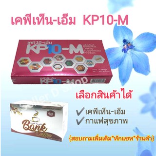 แพคคู่ 2 กล่อง เคพีเท็น + กาแฟสุขภาพ kp10 เคพีเท็นเอ็ม kp10m (ทักแชทสอบถามก่อนสั่งซื้อค่ะ)