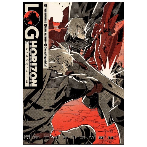 DEXPRESS หนังสือนิยาย Log Horizon ล็อกฮอไรซอน เล่ม 1-11