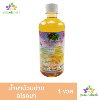 น้ำยาบ้วนปากสมุุนไพร บ้านอโรคยา 480ml ผลิตจากสมุนไพรธรรมชาติ ช่วยให้ลมหายใจหอมสดชื่น