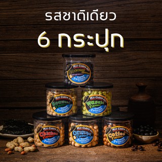 มิตรชาวไร่ ถั่วเคลือบรสชาติเดียว 6 กระปุก