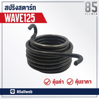 สปริงสตาร์ท  WAVE125