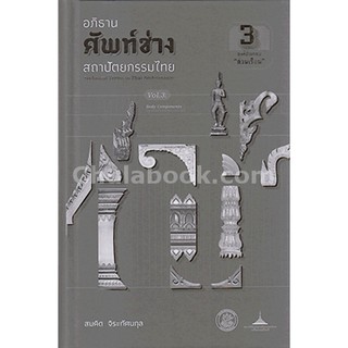 9789746416160 อภิธานศัพท์ช่างสถาปัตยกรรมไทย เล่ม 3 องค์ประกอบ "ส่วนเรือน"