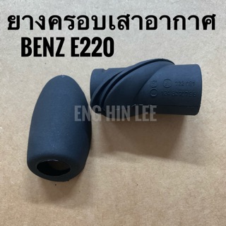 BENZ ยางครอบเสาอากาศ รถเบนซ์ BENZ E220 W124 (ทั้งชุด)