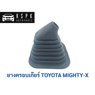 ยางครอบเกียร์ โตโยต้า ไมตี้เอ็กซ์ TOYOTA MIGHTY-X