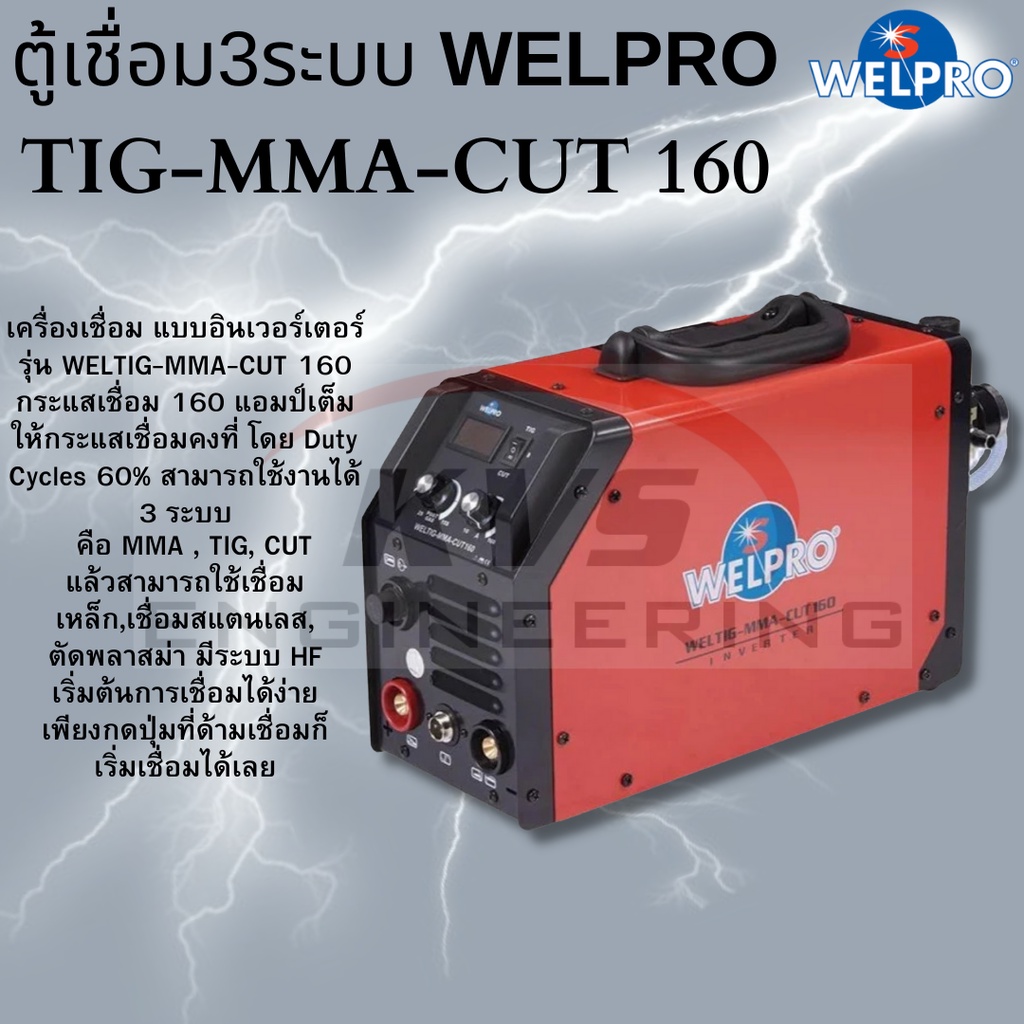 ตู้เชื่อม 3 ระบบ WELPRO รุ่น TIG-MMA-CUT 160