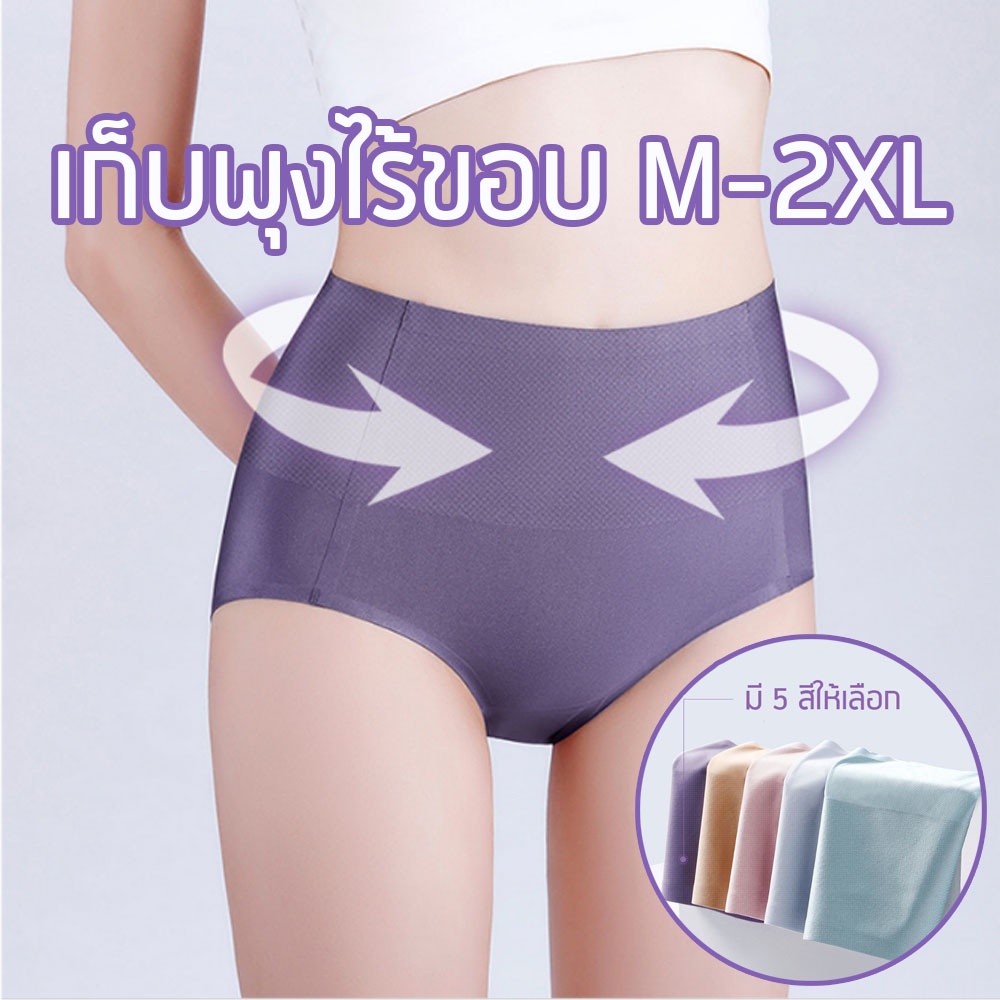 กางเกงในเก็บพุง รุ่นไร้ขอบ M-2XL เก็บหน้าท้องได้ดี สีม่วง ฟ้า เขียว ชมพู เนื้อ กางเกงในเอวสูง