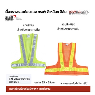 เสื้อจราจร ตาข่าย ทรงV สะท้อนแสง ไกล 200m. YAMADA สีส้ม OR-5559V, สีเขียว GR-5559V มาตรฐาน EN20471: 2013Class 2