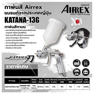 กาพ่นสี AIRREX by IWATA japan แบรนด์จากญี่ปุ่น รุ่น KATANA กาบนพลาสติก หัว 1.3