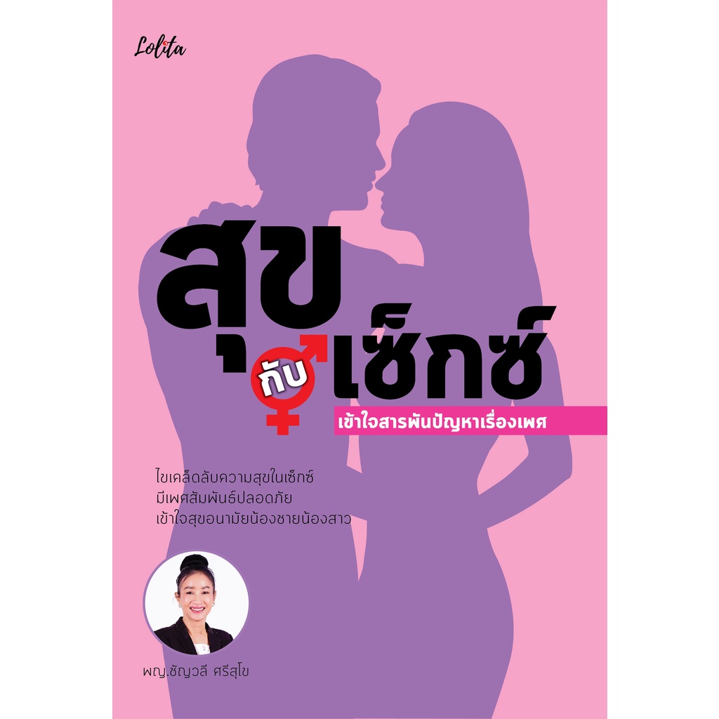 PAILIN หนังสือ สุขกับเซ็กซ์ เข้าใจสารพันปัญหาเรื่องเพศ