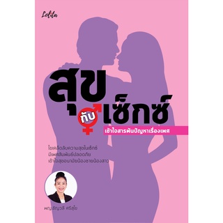 หนังสือ สุขกับเซ็กซ์ เข้าใจสารพันปัญหาเรื่องเพศ