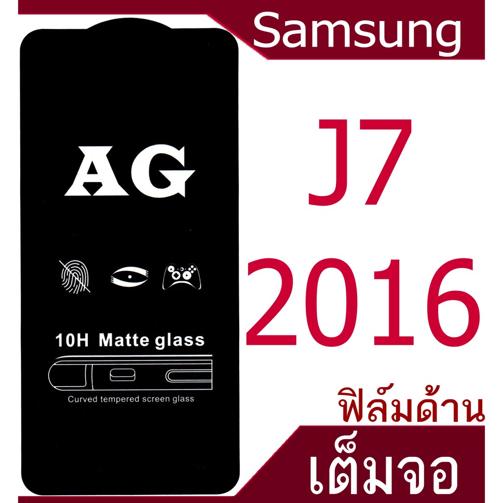 ฟิล์มแบบด้าน Samsung J7 (2016) เต็มจอ กาวเต็มแผ่น