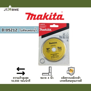 ใบตัดเพชร 4 นิ้ว MAKITA No. D-05212 ของแท้ 100% ตัดน้ำ ใบเพชร ตัดปูน ตัดกระเบื้อง ตัดคอนกรีต ตัดหินแกรนิต หินอ่อน