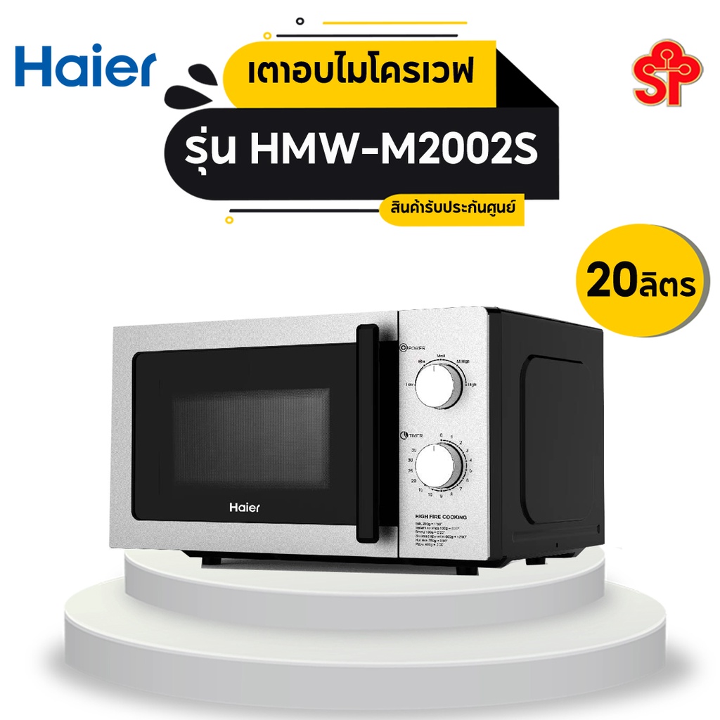 HAIER ไมโครเวฟ (20 ลิตร, สี Stainless) รุ่น HMW-M2002S