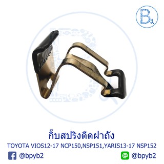 BX089 **อะไหล่แท้** กิ๊บสปริงดีดฝาถัง TOYOTA YARIS13-17 NSP152,VIOS12-17 NCP150,NSP151